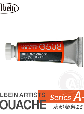 （ART）日本Holbein荷尔拜因Gouache不透明水粉颜料15ml A级(1区)