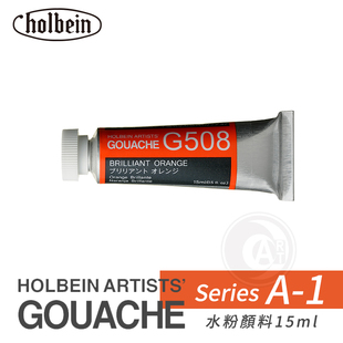 日本Holbein荷尔拜因Gouache不透明水粉颜料15ml A级 1区 ART