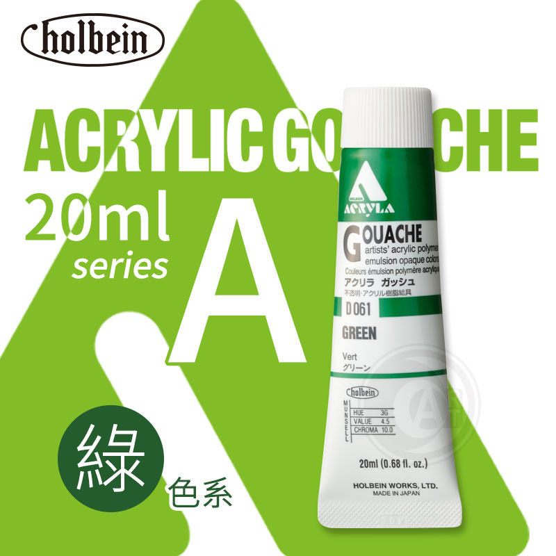 (art)holbein荷尔拜因 不透明丙烯水粉20ml a级 绿色系044-076