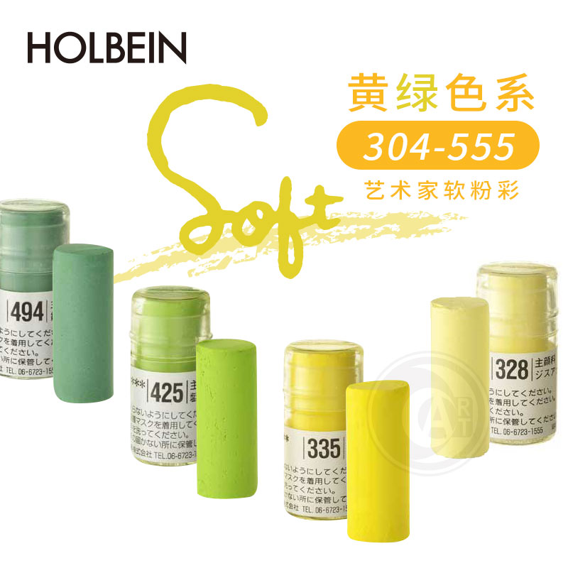 （ART）Holbein荷尔拜因软质(短)粉彩 色粉笔棒/黄绿色 304-555号