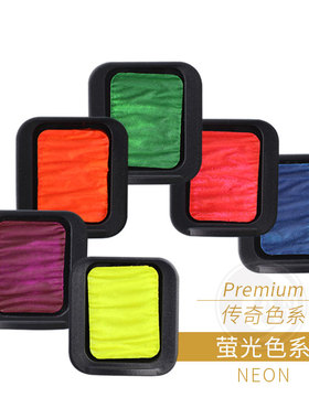 德国SEMA FINETEC方泰克变色龙水彩Premium传奇色 萤光色系 单块