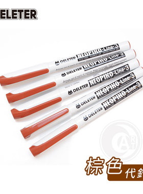 （ART）DELETER【NEOPIKO-Line-3】咖啡色针管笔/代针笔 规格自选