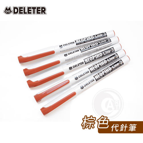针管笔咖啡色针管笔DELETER