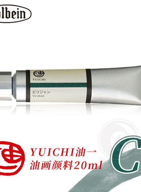 （ART）日本Holbein荷尔拜因 YUICHI油一油画颜料20ml C级 单支