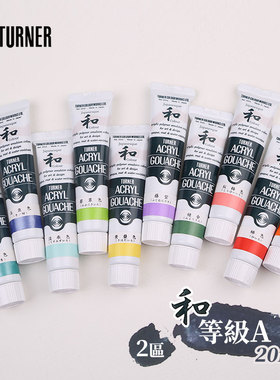 （ART）日本TURNER特納 丙烯颜料 和系列 等级A 单支20ML (2區)