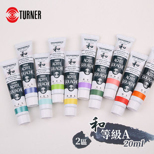 单支20ML 2區 和系列 日本TURNER特納 等级A 丙烯颜料 ART