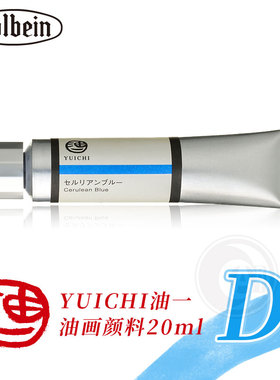 （ART）日本Holbein荷尔拜因 YUICHI油一油画颜料20ml D级 单支