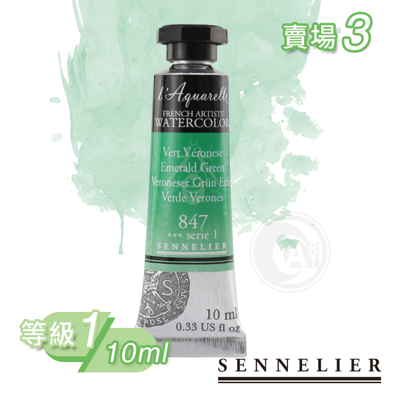 （ART）法国SENNELIER申内利尔蜂蜜水彩颜料 10ML管状 等级1(3区)