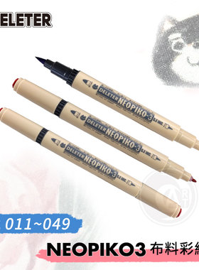 （ART）DELETER 【NEOPIKO-3】 布料彩绘笔 布绘笔 011~049 单支