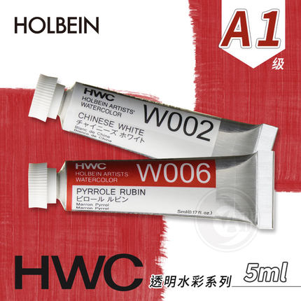 （ART）Holbein荷尔拜因 艺术家透明水彩颜料5ml A级1区002~071