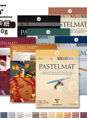 （ART）CF法国克莱方丹 Pastelmat砂卡纸本360g 12张 粉彩 炭笔用