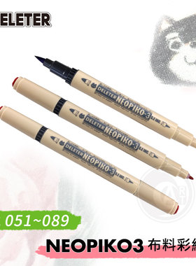 （ART）DELETER 【NEOPIKO-3】 布料彩绘笔 布绘笔 051~089 单支