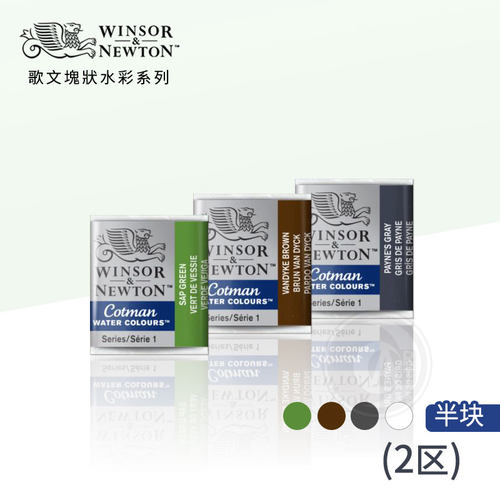 温莎牛顿歌文固体水彩颜料单块