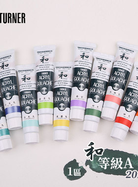 （ART）日本TURNER特納 丙烯颜料 和系列 等级A 单支20ML (1區)