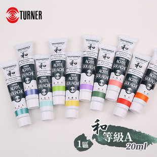 （ART）日本TURNER特納 丙烯颜料 和系列 等级A 单支20ML (1區)