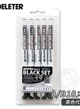 （ART）DELETER【NEOPIKO-Line-3】黑色针管笔/代针笔 10支组