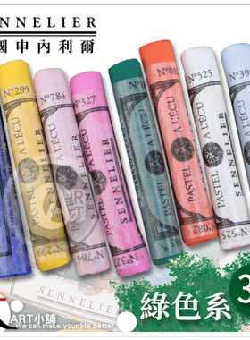 （ART）法国SENNELIER申内利尔525色手工软质粉彩单支 绿色系3区