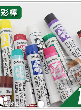 （ART）DS美国Daniel Smith 大师细致固体水彩棒12ml 单支 (1区)