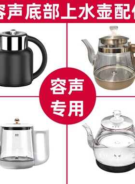 容声水壶配件单个底部上水玻璃壶全自动加水RS原厂配件专用电热壶