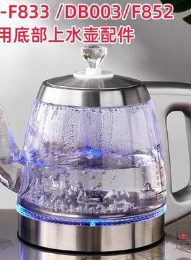 容声RS-F833 RS-F852 RS-DB003原厂专用水壶配件单底部上水玻璃壶