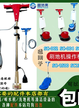 超洁亮SC-002/004/005/1500SC13洗地机配件操作杆刷地机控制手柄