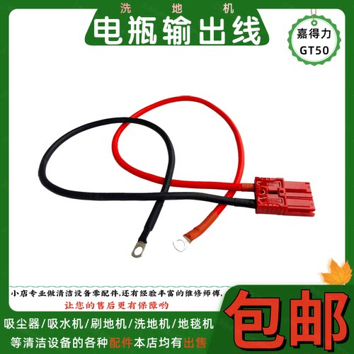 嘉得力洗地机电瓶输出线