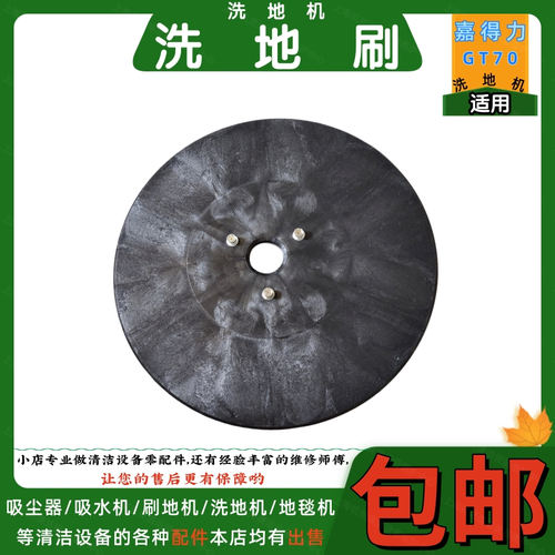 Gadlee嘉得力洗地机刷子