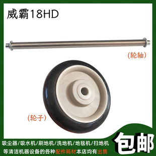 VIPER威霸VF18HD加重型单擦机配件轮子连接杆行走轮片轮轴车轱辘