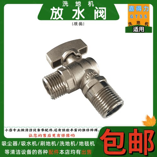 Gadlee嘉得力GT55洗地机配件放水阀放水开关手动放水球阀门止回阀
