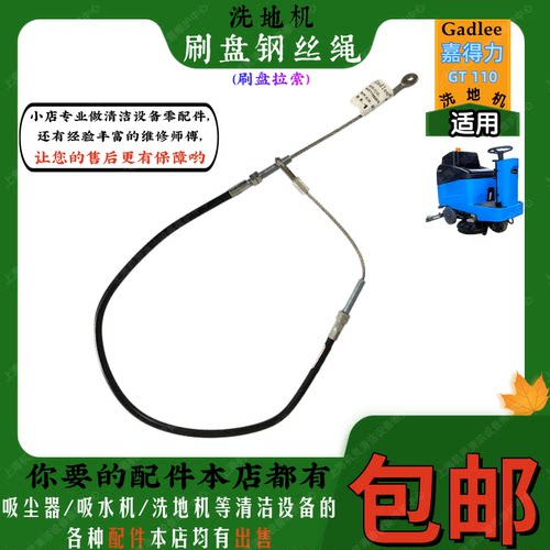 Gadlee嘉得力GT110驾驶式洗地机配件刷盘钢丝绳拉索升降提拉绳子