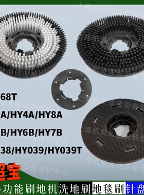 超宝HY038/039T/3A/4A/8A/5B/6B/168T刷地机配件洗地刷地毯刷针盘