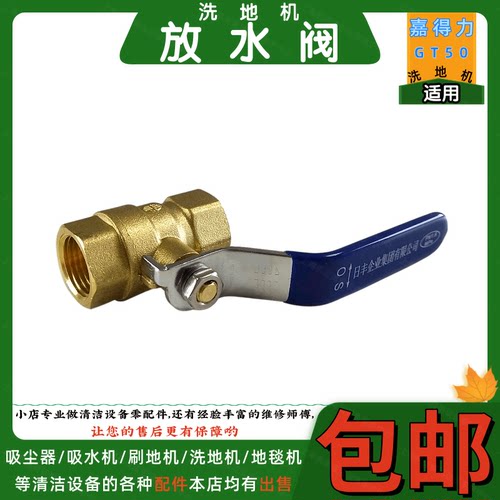 Gadlee嘉得力GT50洗地机配件放水阀清洁车放水开关手动球阀门包邮