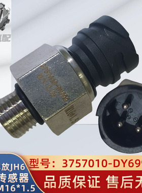 解放JH6/j6p气压传感器感应塞储气压力感应器3757010-DY699通用型