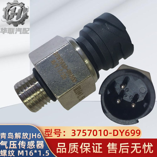 解放JH6/J6P气压传感器感应塞