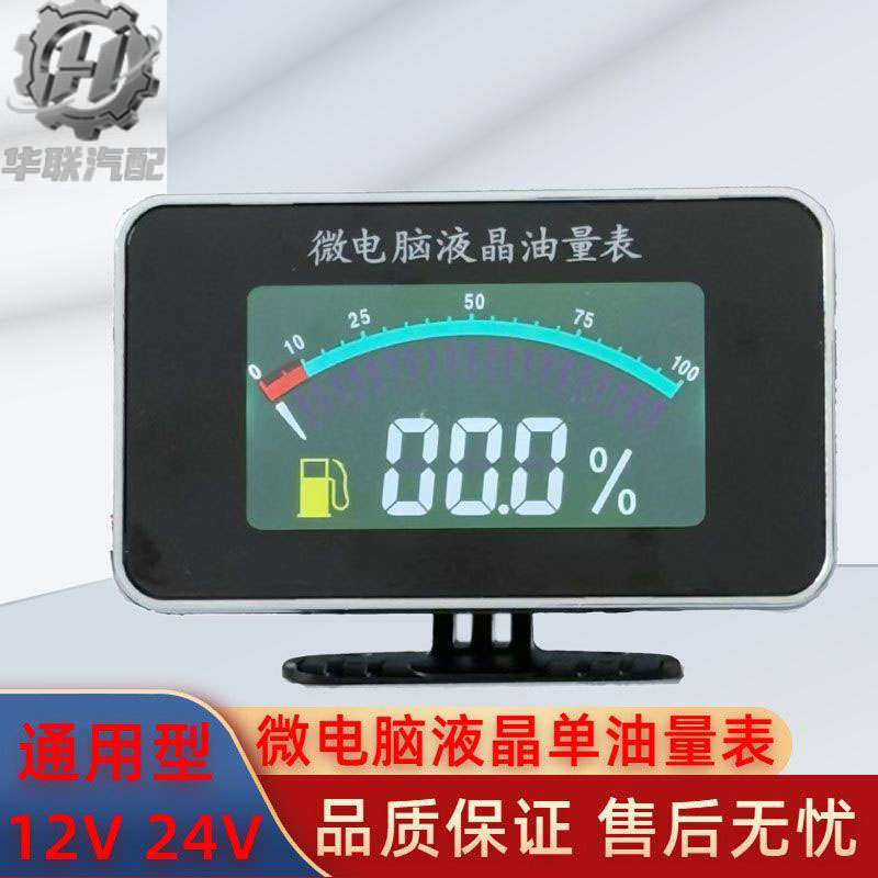微电脑液晶油量表24V通用型