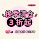 清仓3折起 鹿大仙 年末换季 售完无补