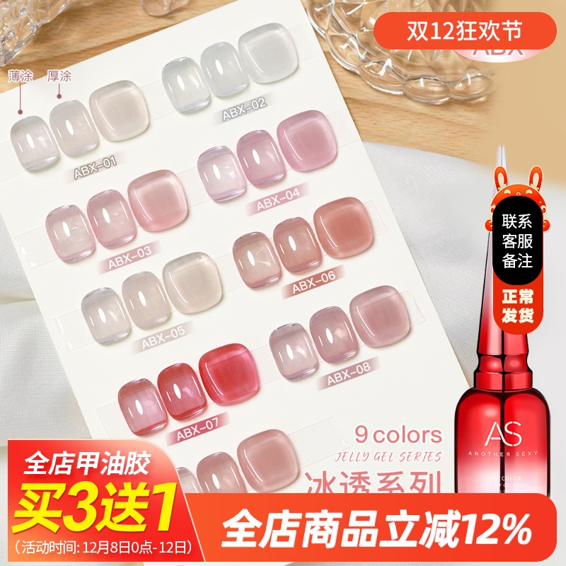 冰肌色甲油胶AS美甲打底专用色