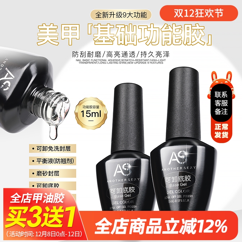 AS美甲专用防翘指甲油胶钢化免洗封层底胶光疗透明持久加固全套装