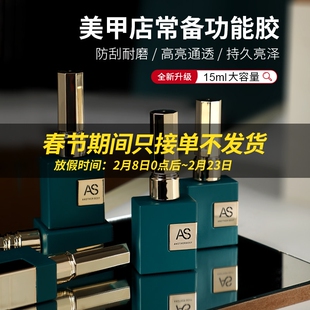 AS底胶封层套装甲油胶可剥晕染加固磨砂钢化建构美甲店专用功能胶