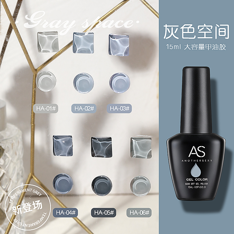 AS美甲正品甲油胶浅灰深灰奶奶灰芭比甲油胶可卸持久显白灰色空间