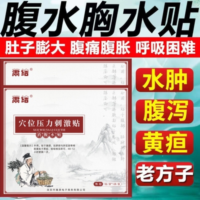 腹水贴胸水消水消胀肺积水胸腔积液利尿排水肿肝腹胀中药专用膏贴