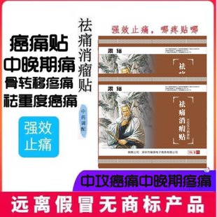 癌痛贴晚期止痛药外用骨转移疼痛肿瘤膏药止疼药癌症Z晚期止痛贴