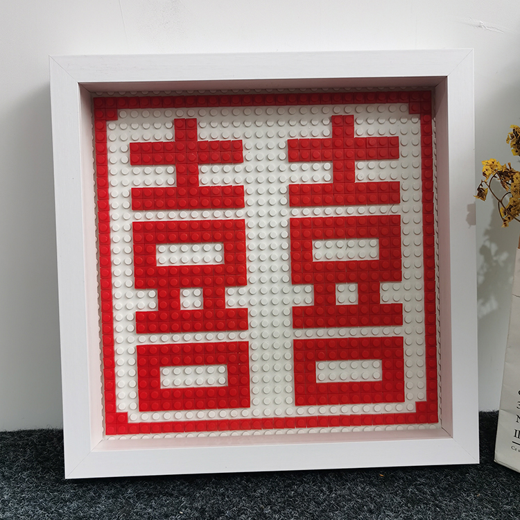 乐高乐高积木喜字婚礼物中空相框