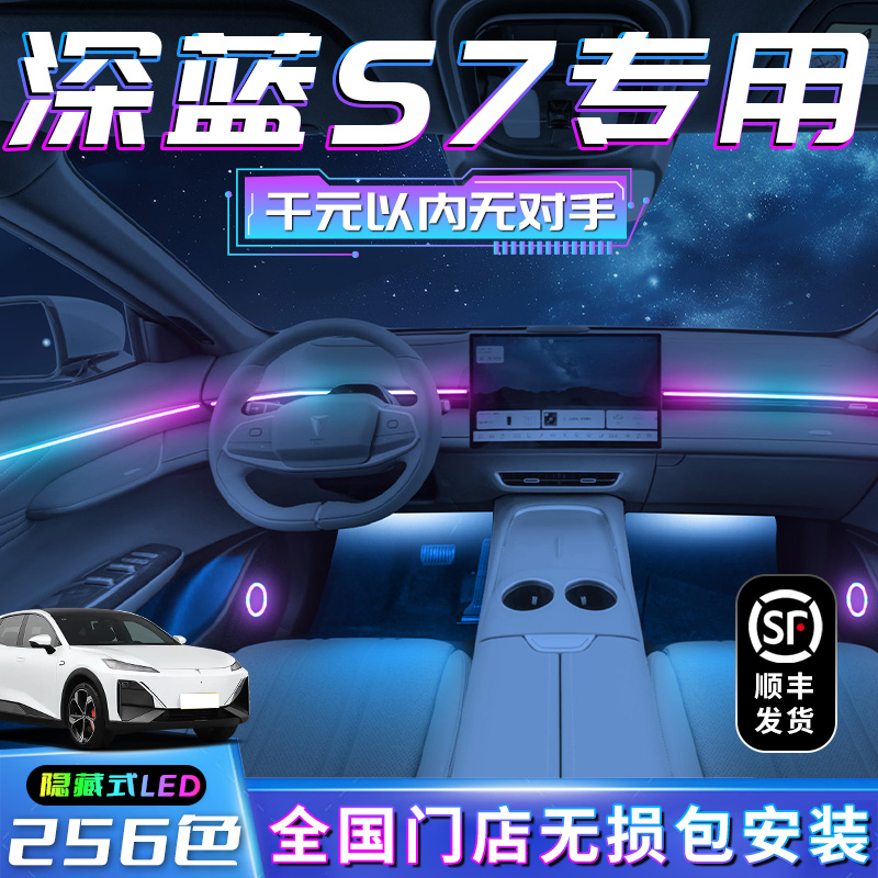 长安深蓝S7氛围灯改装专用汽车用品配H件车内装饰内饰气氛灯大全