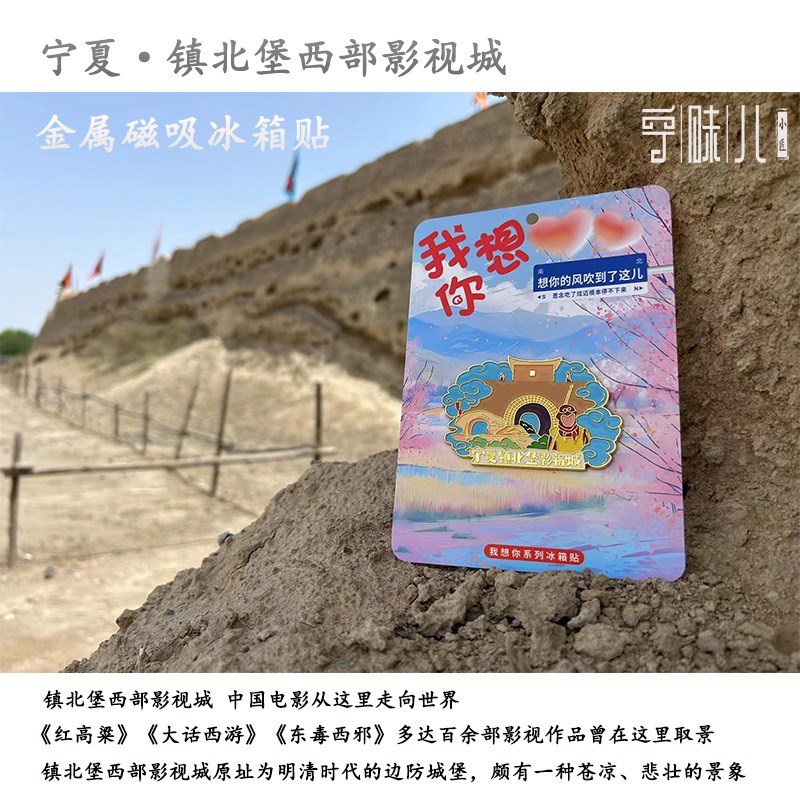 宁夏银川镇北堡西部影视城大话西游红高粱拍摄地金属W冰箱贴纪念