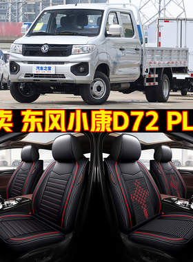 2022款东风小康D7n2 PLUS微卡货车全包围汽车坐垫四季通用皮座椅