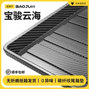 适用于24款 饰配 宝骏云海后备箱垫尾箱垫车用品汽车P内饰大全改装