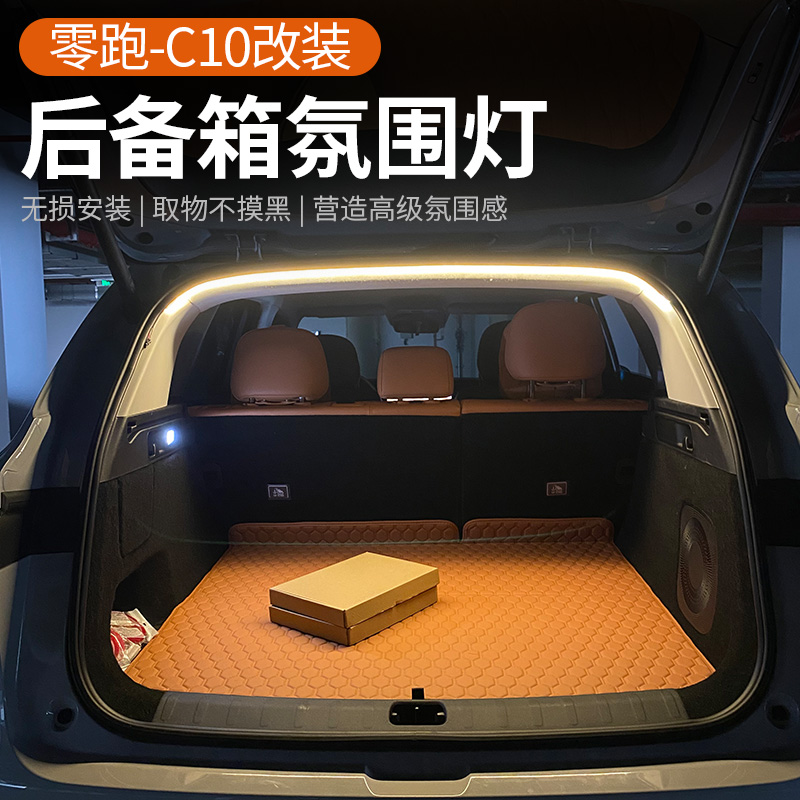 专用于24款零跑C10后备箱氛围灯汽车H尾箱装饰灯迎宾照明无损改装