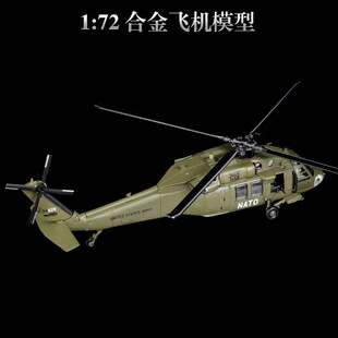1:72UH60通用直升机模型w合金飞机摆件仿真美军黑鹰坠落纪念品航