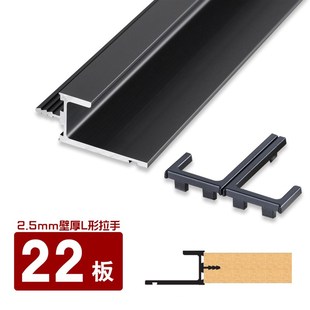 35mm宽L形型22板拉手l形型铝合金子母拉L手L形加厚带堵头橱柜衣柜